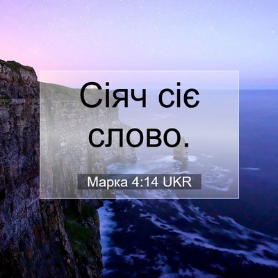 Picture 07 - Марка 4:14 UKR - Сіяч сіє - Bible Verse Picture