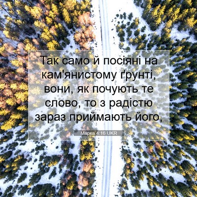 Picture 07 - Марка 4:16 UKR - Так само й посіяні на - Bible Verse Picture