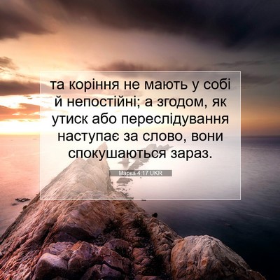 Picture 07 - Марка 4:17 UKR - та коріння не мають у собі - Bible Verse Picture