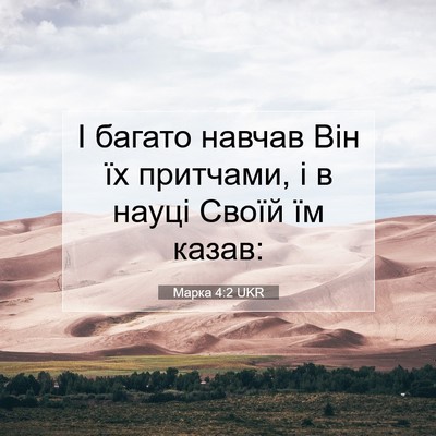 Picture 07 - Марка 4:2 UKR - І багато навчав Він їх - Bible Verse Picture