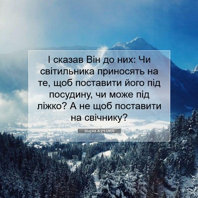 Picture 07 - Марка 4:21 UKR - І сказав Він до них: Чи - Bible Verse Picture