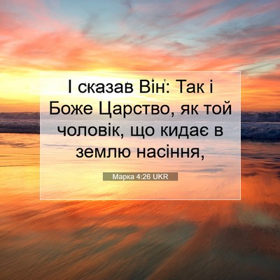 Picture 07 - Марка 4:26 UKR - І сказав Він: Так і Боже - Bible Verse Picture