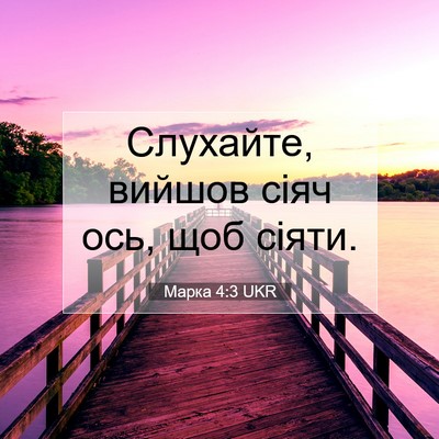 Picture 07 - Марка 4:3 UKR - Слухайте, вийшов сіяч ось, - Bible Verse Picture