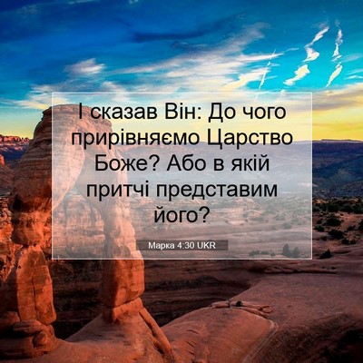 Picture 07 - Марка 4:30 UKR - І сказав Він: До чого - Bible Verse Picture