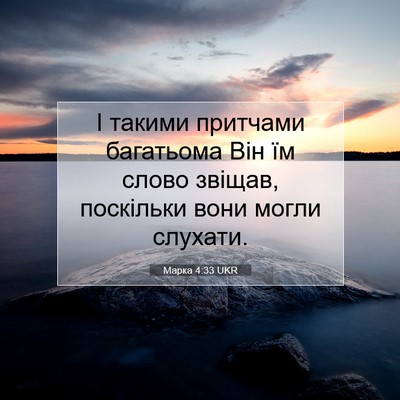 Picture 07 - Марка 4:33 UKR - І такими притчами - Bible Verse Picture