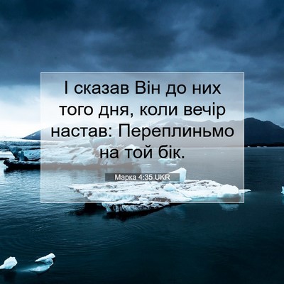 Picture 07 - Марка 4:35 UKR - І сказав Він до них того - Bible Verse Picture