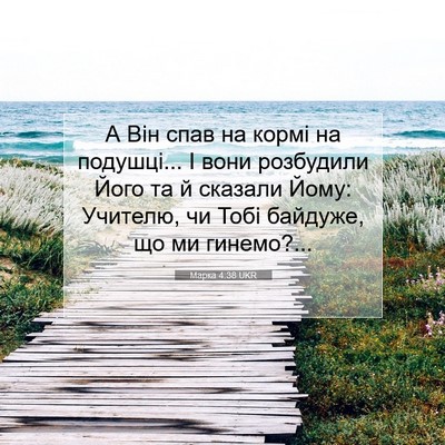 Picture 07 - Марка 4:38 UKR - А Він спав на кормі на - Bible Verse Picture