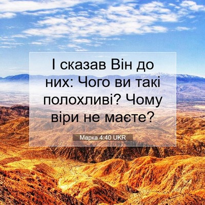 Picture 07 - Марка 4:40 UKR - І сказав Він до них: Чого ви - Bible Verse Picture