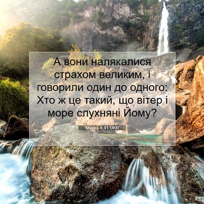 Picture 07 - Марка 4:41 UKR - А вони налякалися страхом - Bible Verse Picture