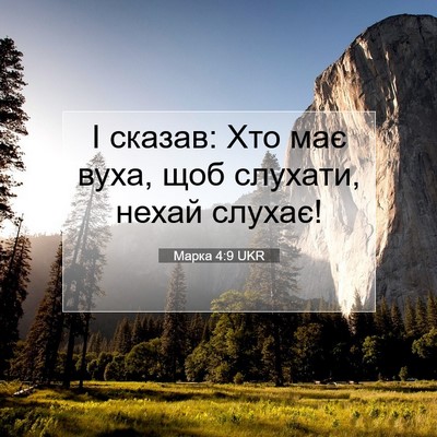 Picture 07 - Марка 4:9 UKR - І сказав: Хто має вуха, щоб - Bible Verse Picture
