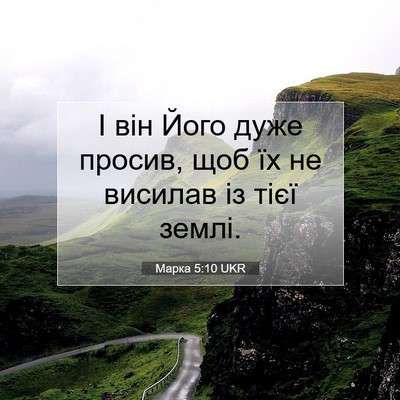 Picture 07 - Марка 5:10 UKR - І він Його дуже просив, щоб - Bible Verse Picture