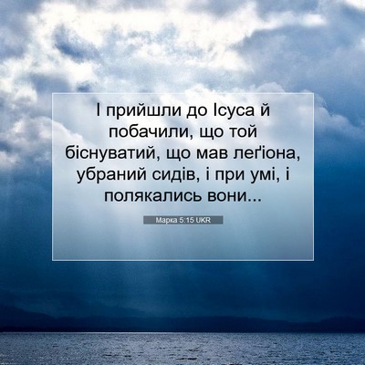 Picture 07 - Марка 5:15 UKR - І прийшли до Ісуса й - Bible Verse Picture