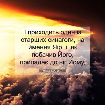 Picture 07 - Марка 5:22 UKR - І приходить один із - Bible Verse Picture