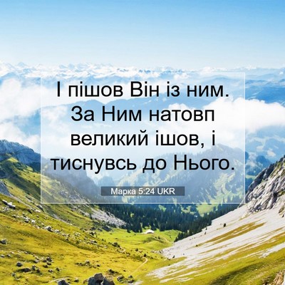 Picture 07 - Марка 5:24 UKR - І пішов Він із ним. За Ним - Bible Verse Picture