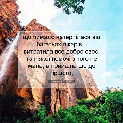 Picture 07 - Марка 5:26 UKR - що чимало натерпілася від - Bible Verse Picture