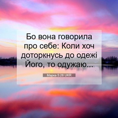 Picture 07 - Марка 5:28 UKR - Бо вона говорила про себе: - Bible Verse Picture