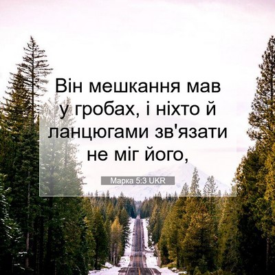 Picture 07 - Марка 5:3 UKR - Він мешкання мав у гробах, - Bible Verse Picture