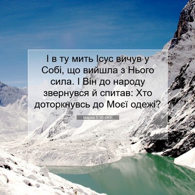 Picture 07 - Марка 5:30 UKR - І в ту мить Ісус вичув у - Bible Verse Picture