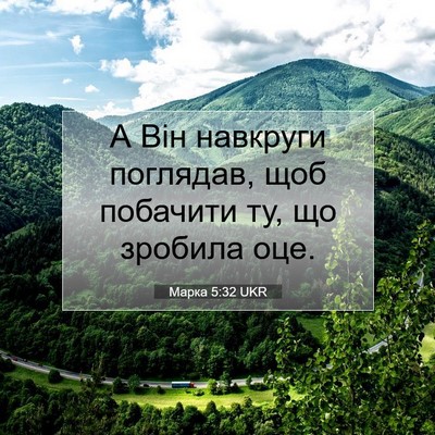 Picture 07 - Марка 5:32 UKR - А Він навкруги поглядав, - Bible Verse Picture