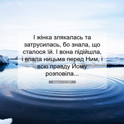 Picture 07 - Марка 5:33 UKR - І жінка злякалась та - Bible Verse Picture