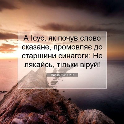 Picture 07 - Марка 5:36 UKR - А Ісус, як почув слово - Bible Verse Picture