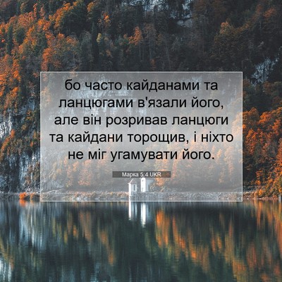 Picture 07 - Марка 5:4 UKR - бо часто кайданами та - Bible Verse Picture