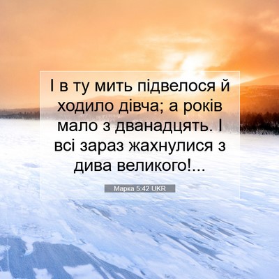 Picture 07 - Марка 5:42 UKR - І в ту мить підвелося й - Bible Verse Picture