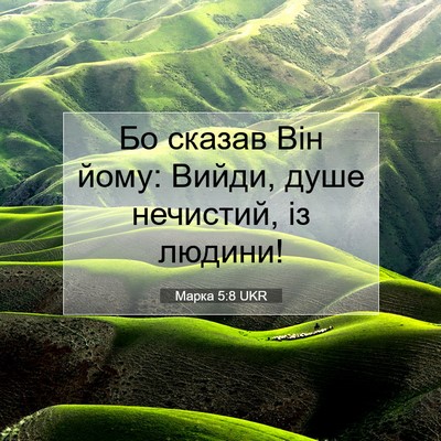 Picture 07 - Марка 5:8 UKR - Бо сказав Він йому: Вийди, - Bible Verse Picture