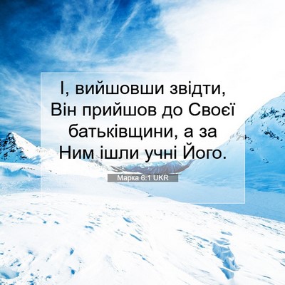 Picture 07 - Марка 6:1 UKR - І, вийшовши звідти, Він - Bible Verse Picture