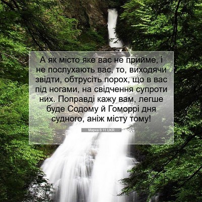 Picture 07 - Марка 6:11 UKR - А як місто яке вас не - Bible Verse Picture