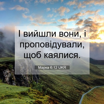 Picture 07 - Марка 6:12 UKR - І вийшли вони, і - Bible Verse Picture