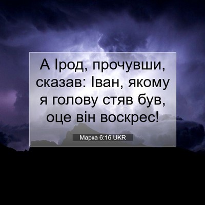 Picture 07 - Марка 6:16 UKR - А Ірод, прочувши, сказав: - Bible Verse Picture
