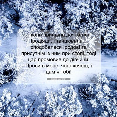 Picture 07 - Марка 6:22 UKR - і коли прийшла дочка тієї - Bible Verse Picture