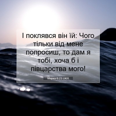 Picture 07 - Марка 6:23 UKR - І поклявся він їй: Чого - Bible Verse Picture