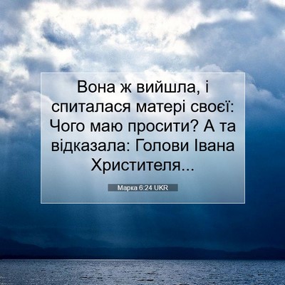 Picture 07 - Марка 6:24 UKR - Вона ж вийшла, і спиталася - Bible Verse Picture