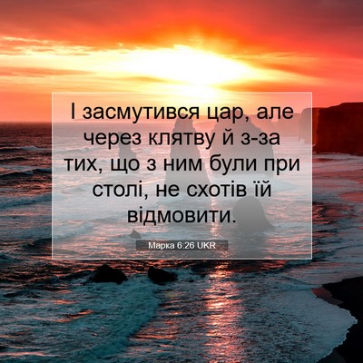 Picture 07 - Марка 6:26 UKR - І засмутився цар, але через - Bible Verse Picture