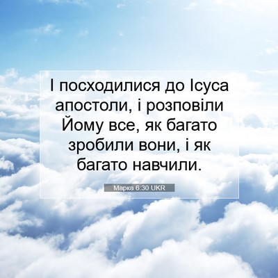 Picture 07 - Марка 6:30 UKR - І посходилися до Ісуса - Bible Verse Picture