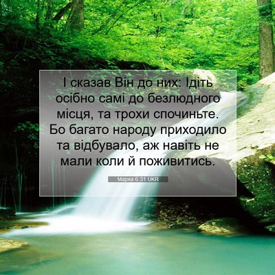 Picture 07 - Марка 6:31 UKR - І сказав Він до них: Ідіть - Bible Verse Picture