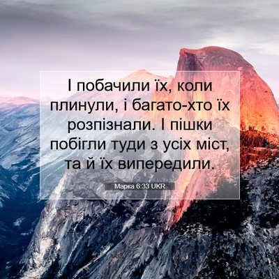 Picture 07 - Марка 6:33 UKR - І побачили їх, коли - Bible Verse Picture