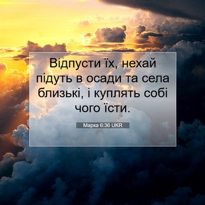 Picture 07 - Марка 6:36 UKR - Відпусти їх, нехай підуть в - Bible Verse Picture