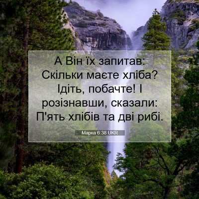Picture 07 - Марка 6:38 UKR - А Він їх запитав: Скільки - Bible Verse Picture
