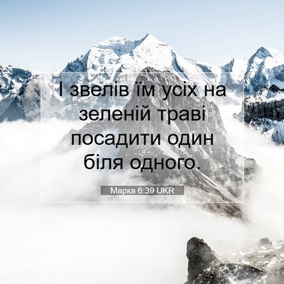 Picture 07 - Марка 6:39 UKR - І звелів їм усіх на зеленій - Bible Verse Picture
