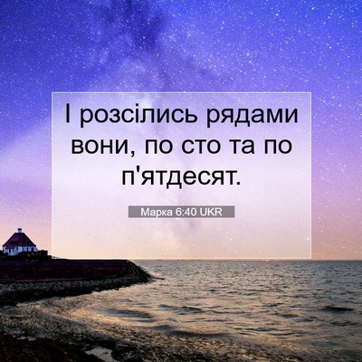 Picture 07 - Марка 6:40 UKR - І розсілись рядами вони, по - Bible Verse Picture