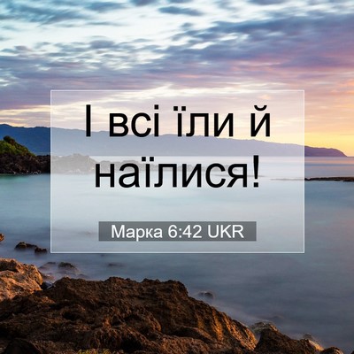 Picture 07 - Марка 6:42 UKR - І всі їли й - Bible Verse Picture