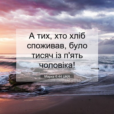 Picture 07 - Марка 6:44 UKR - А тих, хто хліб споживав, - Bible Verse Picture