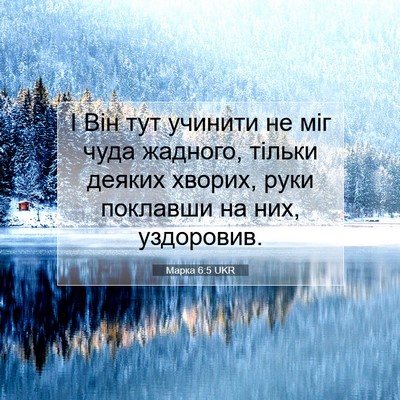 Picture 07 - Марка 6:5 UKR - І Він тут учинити не міг - Bible Verse Picture