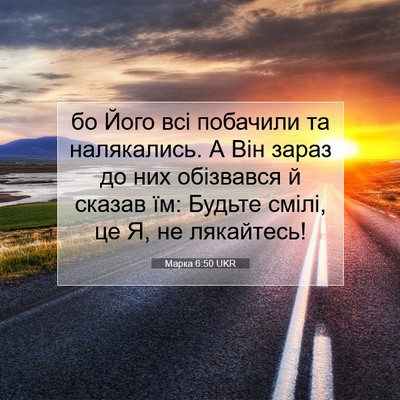 Picture 07 - Марка 6:50 UKR - бо Його всі побачили та - Bible Verse Picture
