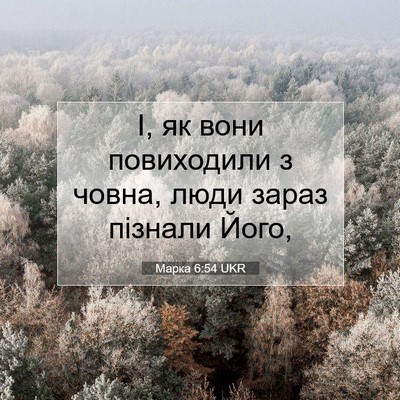 Picture 07 - Марка 6:54 UKR - І, як вони повиходили з - Bible Verse Picture