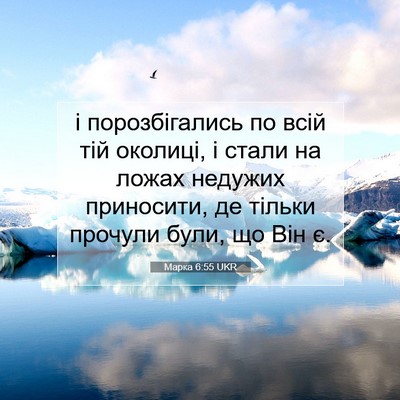 Picture 07 - Марка 6:55 UKR - і порозбігались по всій - Bible Verse Picture
