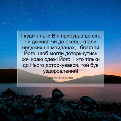 Picture 07 - Марка 6:56 UKR - І куди тільки Він прибував - Bible Verse Picture